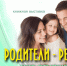 РОДИТЕЛИ – РЕБЕНОК: МИР ОТНОШЕНИЙ - ЦРБ Ачинского района
