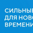 «Сильные идеи для нового времени» - Агентство по делам молодежи