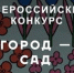 Всероссийский конкурс «Город - сад» - Нижнетуринский городской округ