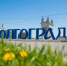 Волгоградцы представят в Москве лучшие туристические маршруты региона - Родной город Волгоград
