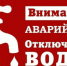 Жители ряда домов Рубцовска из-за коммунальной аварии остались без воды - Rubtsovsk.Info