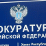 Прокуратура Абакана. Фото пресс-службы прокуратуры - Пульс Хакасии