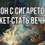 Пагубная привычка - причина каждого третьего пожара в Приморье - МЧС по Приморскому краю