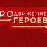 В Омской области стартовал новый образовательный модуль программы «ПРОдвижение ГЕРОЕВ» - Gazeta-Avangard.Ru