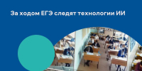 За ходом ЕГЭ в Приморском крае следят технологии ИИ - Министерство образования