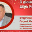 День Рождения. Кудрявский Сергей Иванович - Союз промышленников
