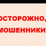 Аферисты используют схему с голосованием в домовых чатах - Администрация Томской области