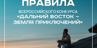 Открыт прием заявок на IV сезон конкурса «Дальний Восток — Земля приключений». - Министерство финансов