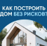 Тысячи подрядчиков строят с эскроу - Департамент строительства и жилищной политики