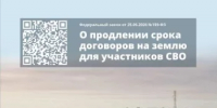 Участники СВО сохраняют право на пользование государственными и муниципальными земельными участками после истечения срока договора - Миякинский район