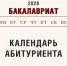 Календарь абитуриента: бакалавриат и специалитет - Алтайский филиал РАНХиГС