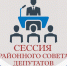 Сессия Шипуновского районного Совета депутатов. - Шипуновский район