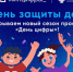 О проведении всероссийского образовательного проекта в сфере информационных технологий "День цифры" - Министерство цифрового развития и связи