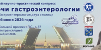 VIII Международный научно-практический конгресс «Белые ночи гастроэнтерологии» - СЗГМУ им. И.И. Мечникова