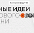 СИЛЬНЫЕ ИДЕИ ДЛЯ НОВОГО ВРЕМЕНИ - Департамент образования