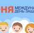 С Днем защиты детей. - Колосовский муниципальный район
