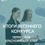 Итоги краевого конкурса «Территория Красноярский край» - ЦБС г. Канска