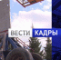"Вести. Кадры" (№1/2026) - ГТРК Регион-Тюмень