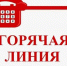 В администрации Судиславского муниципального округа Костромской области организована работа телефона «горячая линия» - Судиславский муниципальный округ