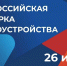 26 июня в Алтайском крае пройдет федеральный этап Всероссийской ярмарки трудоустройства «Работа России. Время возможностей» - Управление имущественных отношений