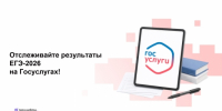 Фотография к материалу: Отслеживайте результаты ЕГЭ-2026 на Госуслугах! - Газета Искра