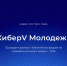 КиберV Молодежь: юбилейный форум по кибербезопасности откроется треком для школьников и студентов - ТУСУР