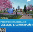 Ермекеевцы выбирают объект для благоустройства в 2027 году - Ермекеевский район