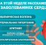 Слушай свое сердце: Всемирная неделя сердечного ритма - Больница им. проф. Розанова В.Н.