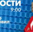 Новости Петербурга к 9:00 - tvspb.ru - ТК Санкт-Петербург