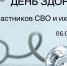 День здоровья для участников СВО и их семей пройдёт в Ялуторовске - Yalutorovsk.Online