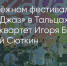 Поделитья во ВКонтакте - Братская Студия Телевидения
