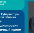 Личный прием граждан - Тоншаевский округ