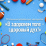 Жителей Томской области приглашают принять участие в конкурсе «В здоровом теле – здоровый дух!» - Департамент спорта
