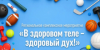 Жителей Томской области приглашают принять участие в конкурсе «В здоровом теле – здоровый дух!» - Департамент спорта