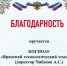 Благодарности от... - Технологический техникум