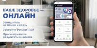 Ваше здоровье - онлайн: теперь записаться к врачу можно прямо со смартфона - Администрация г. Домодедово