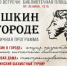 В Рубцовске отметят День Пушкина - Rubtsovsk.Info