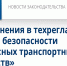 Внесены изменения в технический регламент ТС "О безопасности колесных транспортных средств". - Нефтекумский муниципальный округ