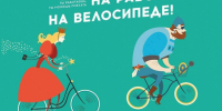 «Брянщина – на велосипеде!» - Комитет по физкультуре и спорту