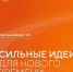 ФОРУМ АСИ "СИЛЬНЫЕ ИДЕИ ДЛЯ НОВОГО ВРЕМЕНИ" - Медицинский колледж