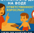 Безопасность на воде - Администрация г. Белово