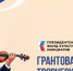 Продолжается прием заявок на 17-й грантовый конкурс Президентского фонда культурных инициатив - Администрация г. Курган