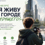 Конкурс «Я живу в городе будущего!» - Министерство строительства и ЖКХ