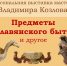 Открытие новой выставки - Художественный музей