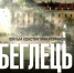 В библиотеке им. В. Маяковского покажут фильм «Беглецы 2» - Библиотечная информационная система