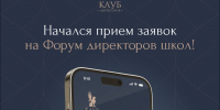 Открыт приём заявок на первый форум директоров школ Источник - MagadanMedia.Ru