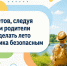 10 шагов к безопасному лету - Наровчатский район