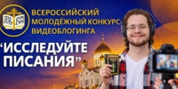 Синодальный отдел религиозного образования и катехизации объявляет о конкурсе - Глазовская Епархия