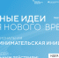 Открыт прием заявок на шестой форум «Сильные идеи для нового времени» - Комитет цифрового развития