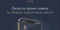 Открыт приём заявок на первый форум директоров школ, который пройдёт в Москве - Министерство образования